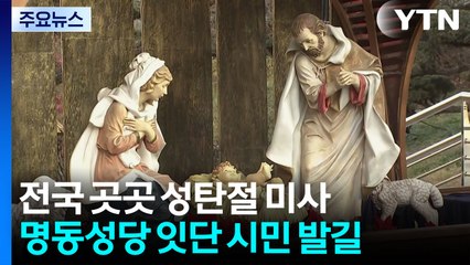 전국 곳곳 성탄 미사·예배..."연대와 나눔을" / YTN