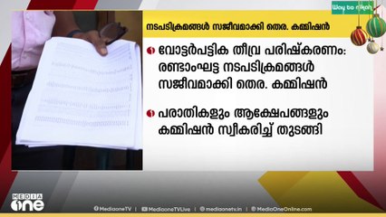 സംസ്ഥാനത്ത് SIR പരിഷ്കരണത്തിന്റെ രണ്ടാംഘട്ട നടപടിക്രമങ്ങൾ സജീവമാക്കി കേന്ദ്ര തെരഞ്ഞെടുപ്പ് കമ്മീഷൻ