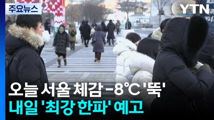 [날씨] '성탄절' 기습 한파...한낮 영하권, 서해안 많은 눈 / YTN