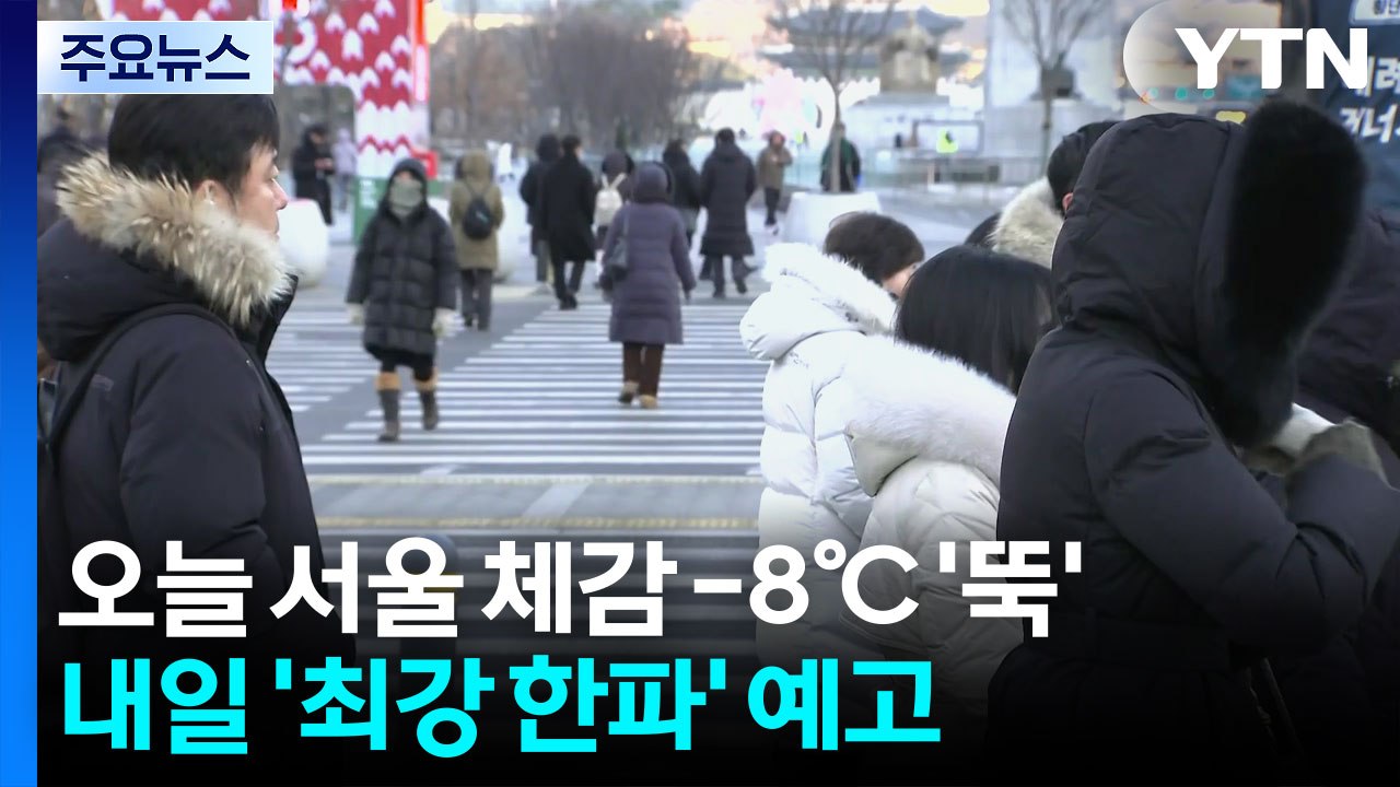 [날씨] '성탄절' 기습 한파...한낮 영하권, 서해안 많은 눈 / YTN