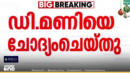 ശബരിമല സ്വർണക്കൊള്ള; ഡി .മണിയെ SIT ചോദ്യം ചെയ്തു...