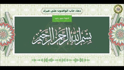 دعاء خاب الوافدون على غيرك يقرأ كل يوم في شهر رجب وأيظاً في ليلة الرغائب Month Of Rajab Dua'a