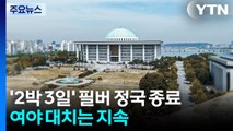 필리버스터 끝났지만...연초도 법왜곡죄 등 '전운' / YTN