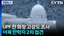 경찰, '통일교 의혹' 수사 속도...UPF 전 회장 13시간 조사 / YTN