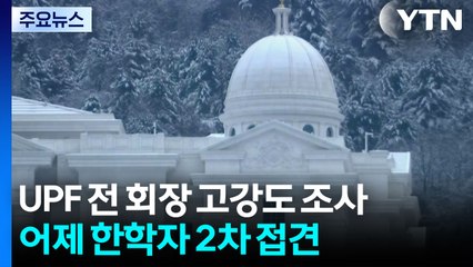 경찰, '통일교 의혹' 수사 속도...UPF 전 회장 13시간 조사 / YTN