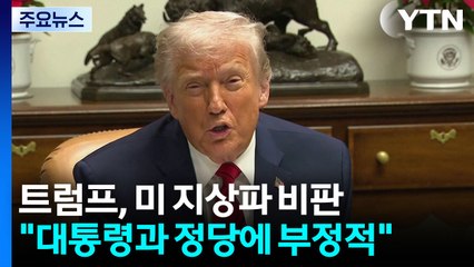 트럼프 "면허 취소"·백악관 "해고" 압박...미 방송사들 '크리스마스의 악몽' / YTN