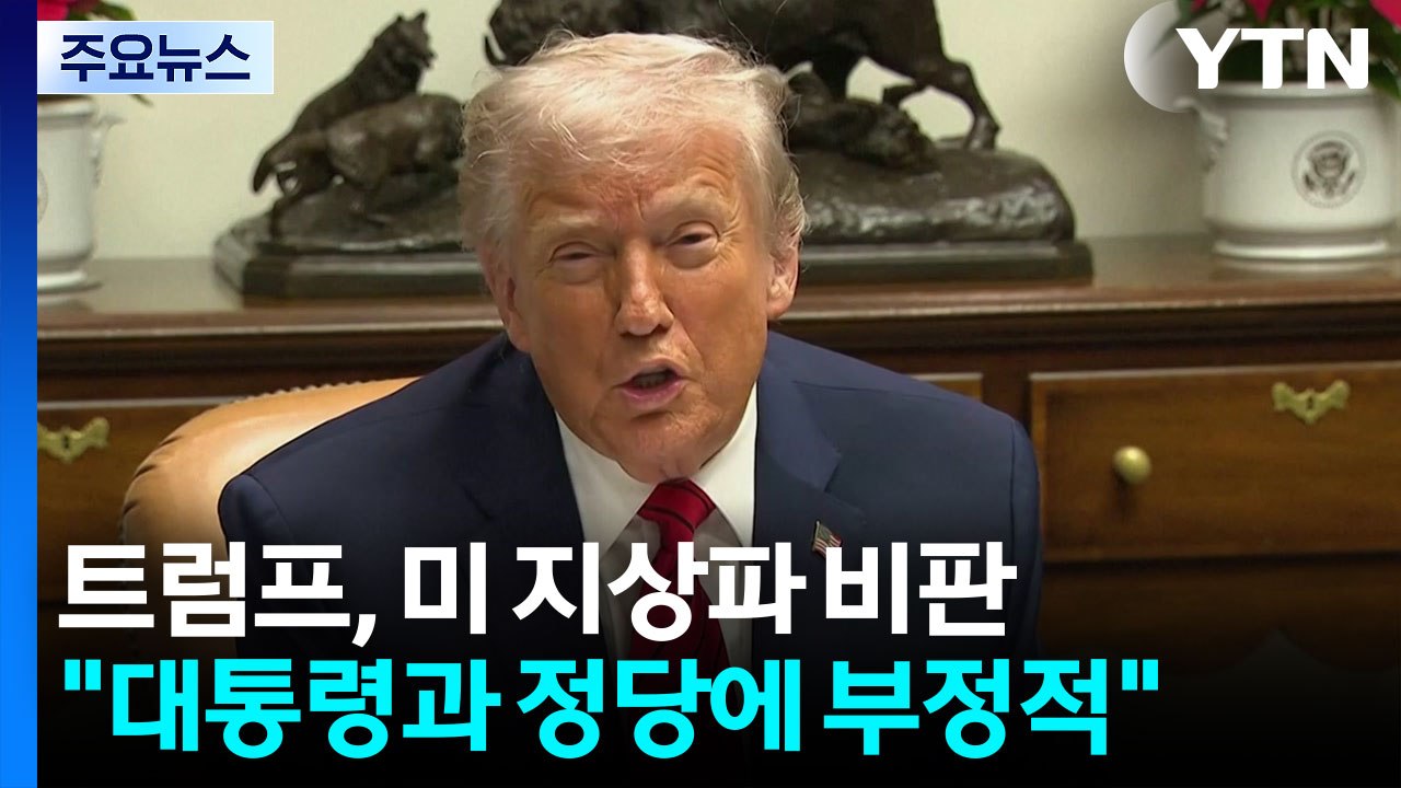 트럼프 "면허 취소"·백악관 "해고" 압박...미 방송사들 '크리스마스의 악몽' / YTN