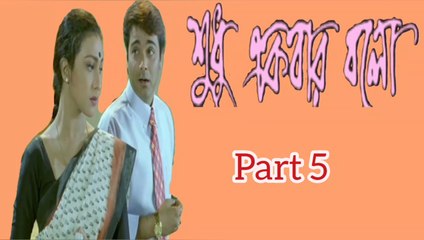 Shudhu Ekbar Bolo Bengali Movie | Part 5 | Prosenjit Chatterjee | Rituparna Sengupta | Dipankar day | Pallavi Chatterjee | Tota Roychowdhury | Subhashish Mukherjee | Mrinal Mukherjee | Santilal Mukherjee | Drama & Romantic Movie | Bengali Movie Creation |