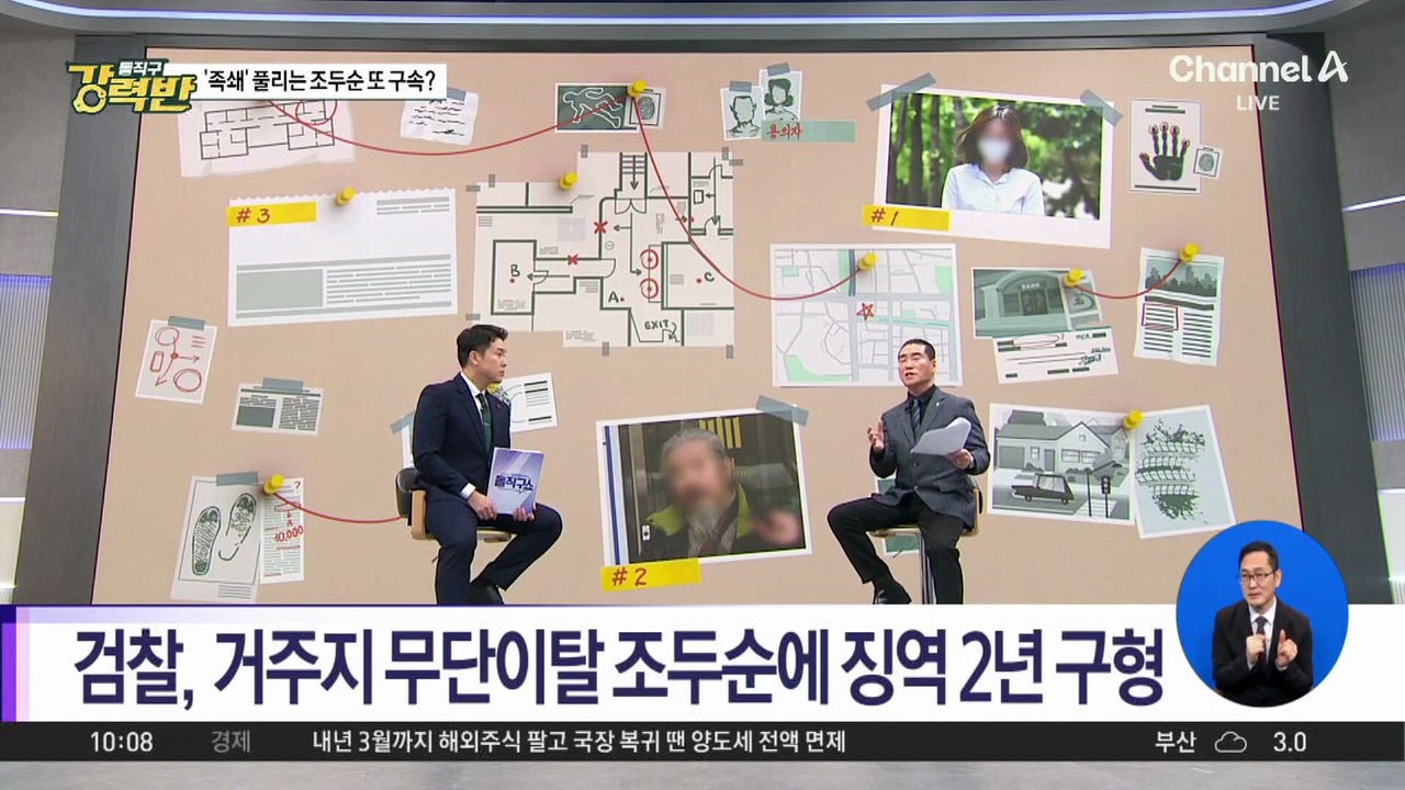 [돌직구 강력반]검찰, 거주지 무단이탈 조두순에 징역 2년 구형