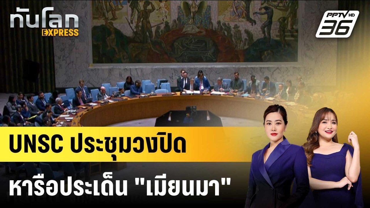 UNSC ประชุมวงปิด หารือประเด็น "เมียนมา" |ทันโลก...