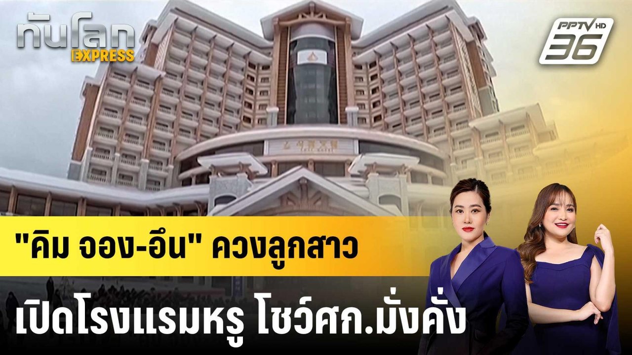 "คิม จอง-อึน" ควงลูกสาวเปิดโรงแรมหรู โชว์ศก.มั่...
