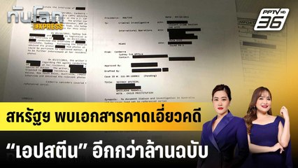 สหรัฐฯ พบเอกสารคาดเอี่ยวคดี “เอปสตีน” อีกกว่าล้านฉบับ |ทันโลก EXPRESS |  25 ธ.ค. 68