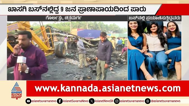 ಚಿಟ್ರದುರಗದಲ್ಲಿ ಭೀಕರ ಬುಸ್ ಅಪಘಾತ - ಗಾಯಾಳುಗಳ ಸ್ಥಿತಿ