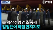 북, 핵잠수함 첫 공개...김정은 