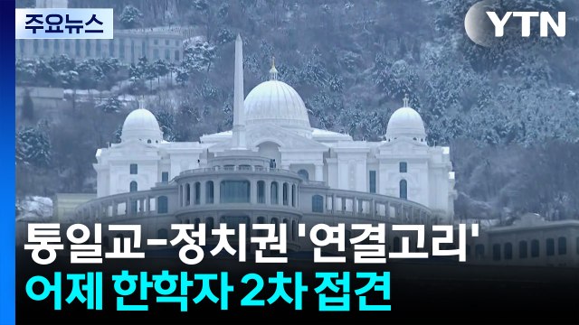 경찰, '통일교 의혹' 수사 속도...UPF 전 회장 고강도 조사 / YTN