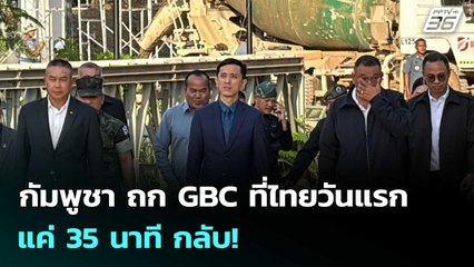กัมพูชา ถก GBC ที่ไทยวันแรก แค่ 35 นาที กลับ!  | โชว์ข่าวเช้านี้  | 25 ธ.ค. 68
