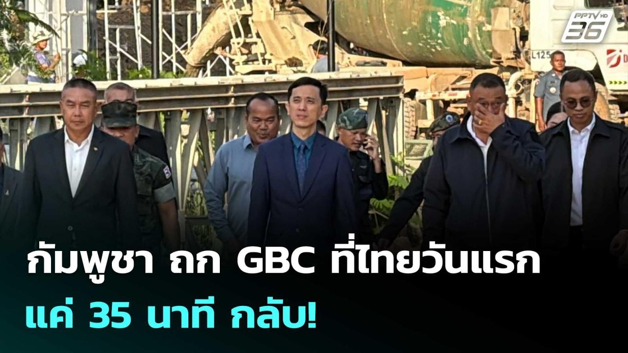 กัมพูชา ถก GBC ที่ไทยวันแรก แค่ 35 นาที กลับ!  | โชว์ข่าวเช้านี้  | 25 ธ.ค. 68