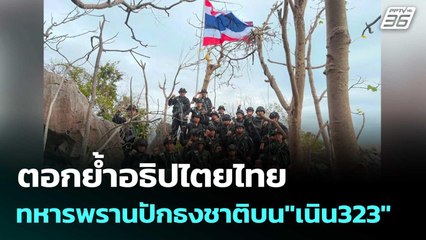 ตอกย้ำอธิปไตยไทย ทหารพรานปักธงชาติบน"เนิน323" | โชว์ข่าวเช้านี้  | 25 ธ.ค. 68