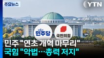 필리버스터 끝났지만...연초도 법왜곡죄 등 '전운' / YTN