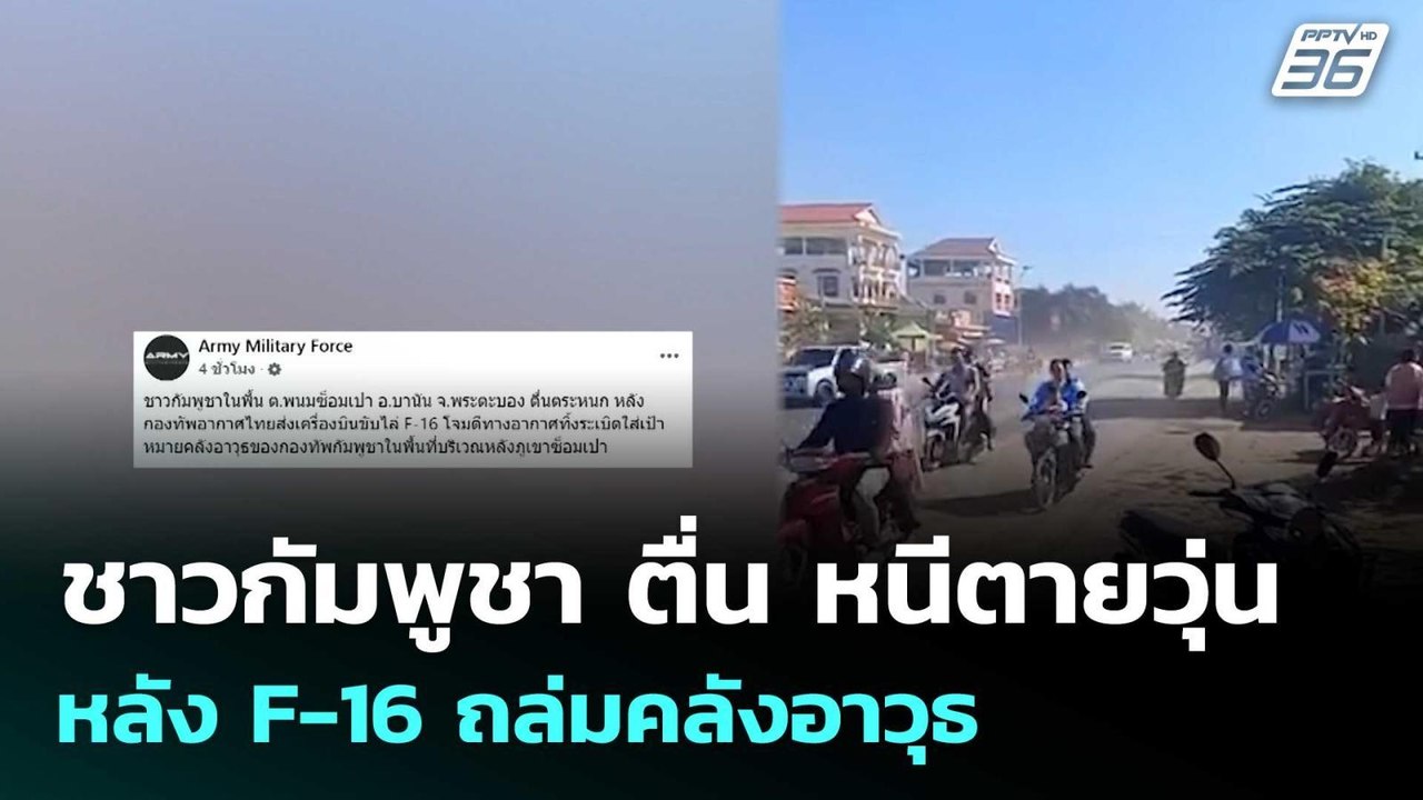 ชาวกัมพูชา ตื่น หนีตายวุ่น หลัง F-16 ถล่มคลังอา...