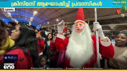 'നാട്ടിലെക്കാളും ഒരു പിടി ആഘോഷം കൂടുതലാണ് ദുബൈയിൽ'; ക്രിസ്മസ് ആഘോഷിച്ച് പ്രവാസികൾ...