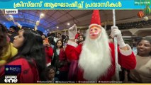 'നാട്ടിലെക്കാളും ഒരു പിടി ആഘോഷം കൂടുതലാണ് ദുബൈയിൽ'; ക്രിസ്മസ് ആഘോഷിച്ച് പ്രവാസികൾ...