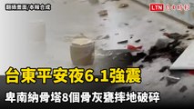 台東平安夜6.1強震  卑南納骨塔8個骨灰甕摔地破碎