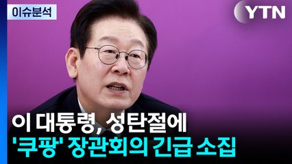 이 대통령, 성탄절 '쿠팡' 장관회의...이례적 소집 / YTN