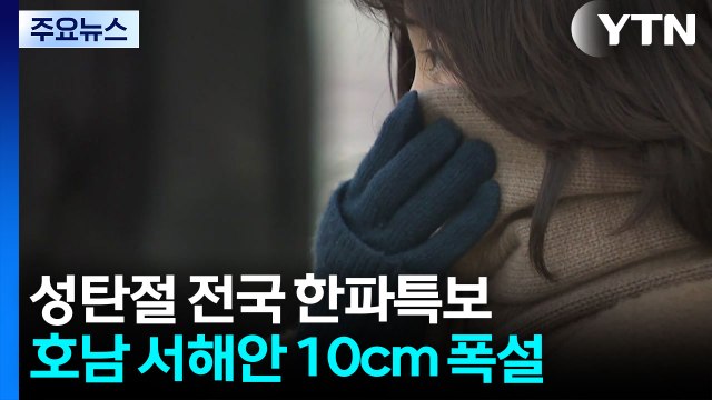 '성탄절 강추위' 전국 곳곳 한파특보...서해안 많은 눈 / YTN