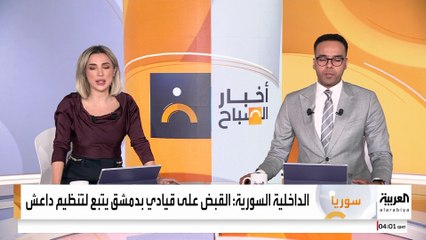 وزارة الداخلية السورية تلقي القبض على قيادي كبير بداعش بريف دمشق وتضبط أسلحة بحوزته