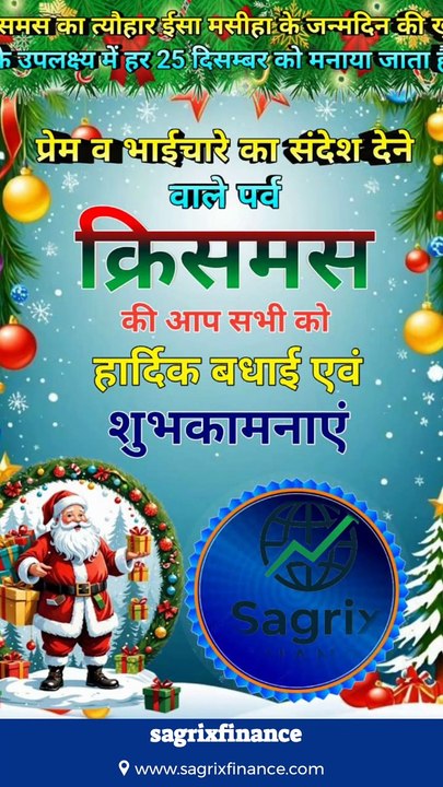 राष्ट्रीय उपभोक्ता दिवस 🇮🇳 | Happy Christmas 🎄 | किसान दिवस 🌾 | Best Wishes Shorts #sagrixfinance