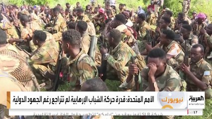 خبراء الأمم المتحدة في تقرير : حركة الشباب المتطرفة لا تزال التهديد الأبرز لاستقرار الصومال والمنطقة