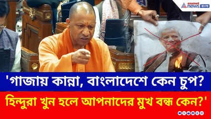 'গাজায় কান্না, বাংলাদেশে কেন চুপ?' বিধানসভায় বিরোধীদের তুলোধনা যোগীর | Yogi Adityanath Bangladesh