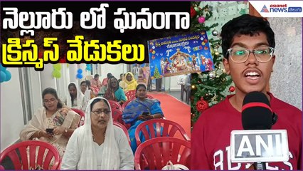 నెల్లూరు లో ఘనంగా క్రిస్మస్ వేడుకలు: Christmas Celebrations in Nellore | Asianet News Telugu