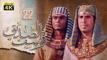 4K Prophet Joseph - Episode 22 | مسلسل النبي يوسف الصديق - الحلقة الثانية والعشرون