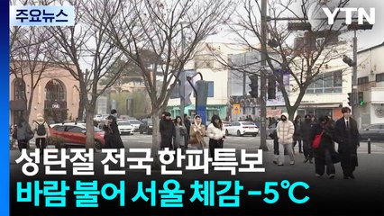 '성탄절 강추위' 전국 곳곳 한파특보...서해안 많은 눈 / YTN