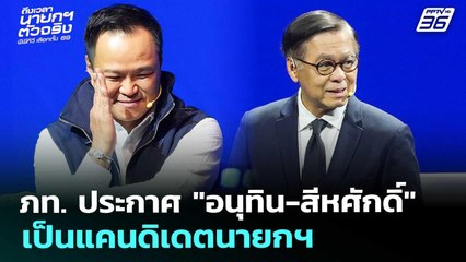 ภท. ประกาศ "อนุทิน-สีหศักดิ์" เป็นแคนดิเดตนายกฯ | เที่ยงทันข่าว | 25 ธ.ค. 68