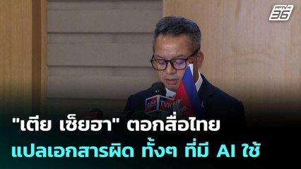 "เตีย เซ็ยฮา" ตอกสื่อไทยแปลเอกสารผิด ทั้งๆ ที่มี AI ใช้| เที่ยงทันข่าว |25 ธ.ค. 68