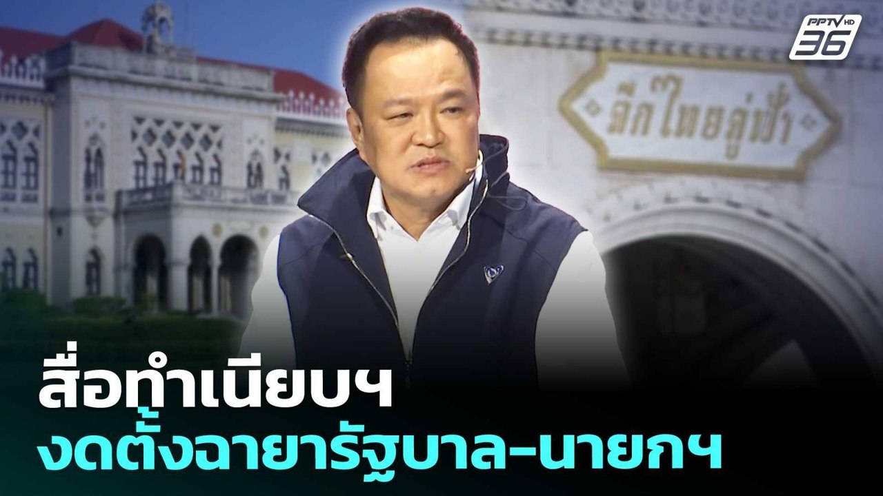 สื่อทำเนียบฯ งดตั้งฉายารัฐบาล-นายกฯ | เที่ยงทัน...