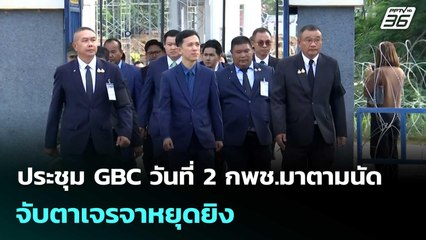 ประชุม GBC วันที่ 2 กพช.มาตามนัด จับตาเจรจาหยุดยิง| เที่ยงทันข่าว |25 ธ.ค. 68