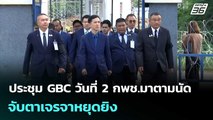 ประชุม GBC วันที่ 2 กพช.มาตามนัด จับตาเจรจาหยุดยิง| เที่ยงทันข่าว |25 ธ.ค. 68