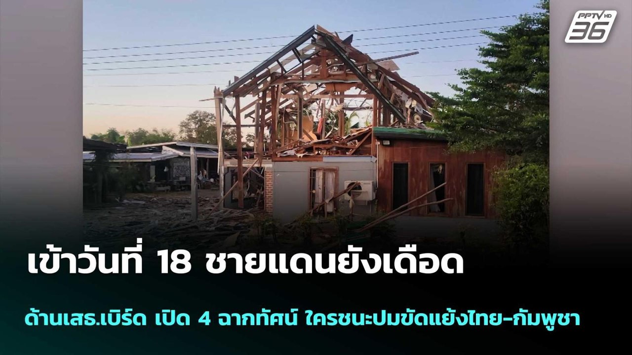 วันที่18 ชายแดนเดือด-เสธ.เบิร์ด เปิด4ฉากทัศน์ ใ...