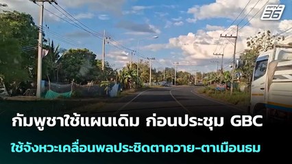 กัมพูชาใช้แผนเดิม ก่อนประชุม GBC ใช้จังหวะเคลื่อนพลประชิดตาควาย-ตาเมือนธม| เที่ยงทันข่าว |25 ธ.ค. 68