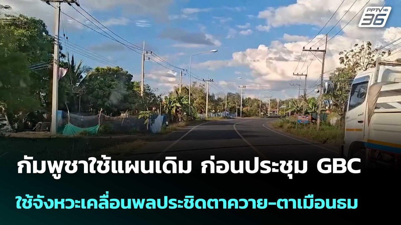 กัมพูชาใช้แผนเดิม ก่อนประชุม GBC ใช้จังหวะเคลื่อนพลประชิดตาควาย-ตาเมือนธม| เที่ยงทันข่าว |25 ธ.ค. 68