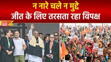 Year Ender 2025: विपक्ष के लिए बेहद खराब रहा यह साल, न नारे चले न मुद्दे