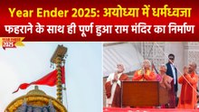 Year Ender 2025: अयोध्या में धर्मध्वजा फहराने के साथ ही पूर्ण हुआ राम मंदिर का निर्माण