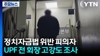 경찰, 압수수색에 UPF 전 회장 조사도...수사 속도 / YTN