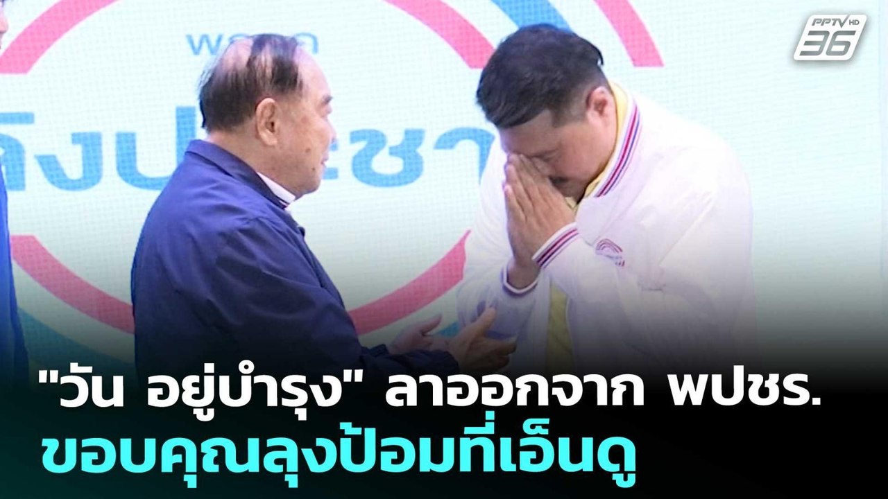 "วัน อยู่บำรุง" ลาออกจาก พปชร. ขอบคุณลุงป้อมที่เอ็นดู | เที่ยงทันข่าว | 25 ธ.ค. 68