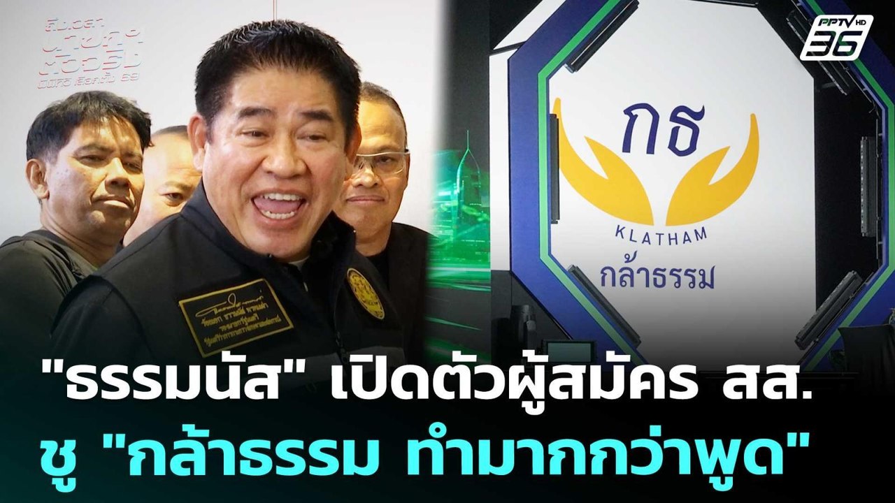"ธรรมนัส" เปิดตัวผู้สมัคร สส. ชู "กล้าธรรม ทำมา...