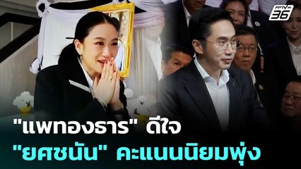 "แพทองธาร" ดีใจ "ยศชนัน" คะแนนนิยมพุ่ง | เที่ยงทันข่าว | 25 ธ.ค. 68